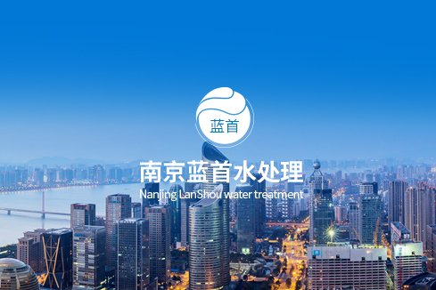 钟楼建站-南京蓝首水处理设备有限公司