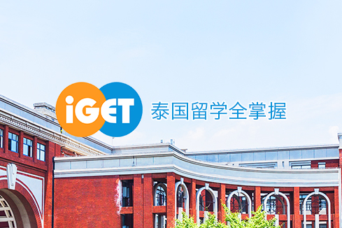 常州建站-iGET泰中国际教育联盟网站