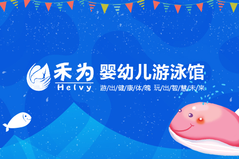 常州建站-禾为婴幼儿游泳馆