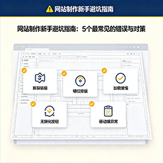 常州建站-网站制作新手避坑指南：5个最常见的错误与对策
