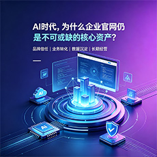 常州建站-AI时代，为什么企业官网仍是不可或缺的核心资产？