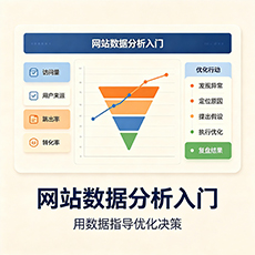 常州建站-网站数据分析入门：用数据指导优化决策