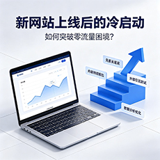 常州建站-新网站上线后的冷启动：如何突破零流量困境？