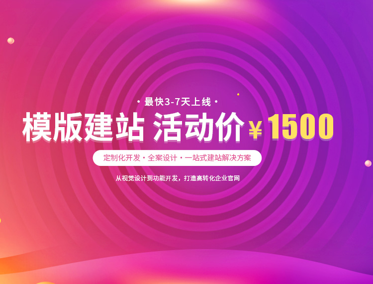常州建站-模版建站 活动价 ¥1500